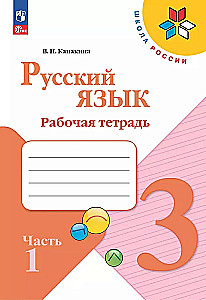 Russian Language. Grade 3. Workbook. In 2 Parts. Part 1