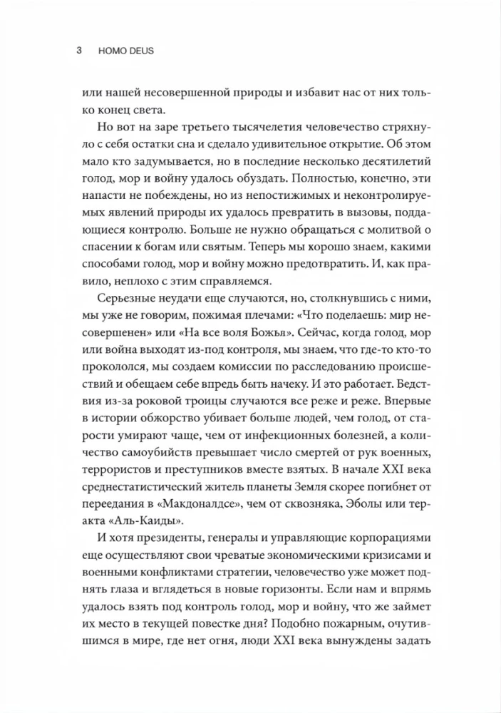 Homo Deus. Краткая история будущего
