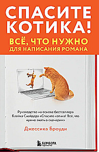 Спасите котика! Всё, что нужно для написания романа