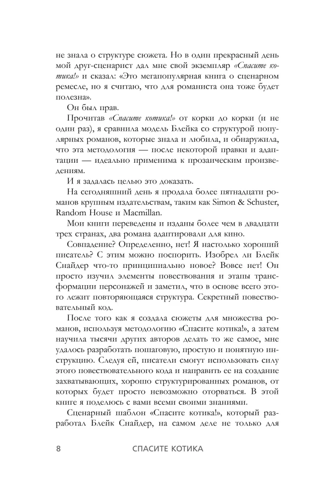 Спасите котика! Всё, что нужно для написания романа