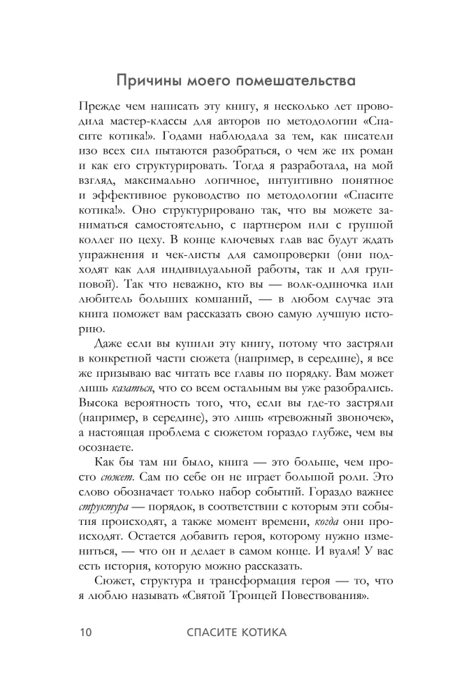 Спасите котика! Всё, что нужно для написания романа