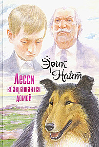 Lesi atgriežas mājās : stāsts