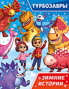 Turbo-Dinosaurier. Wintergeschichten