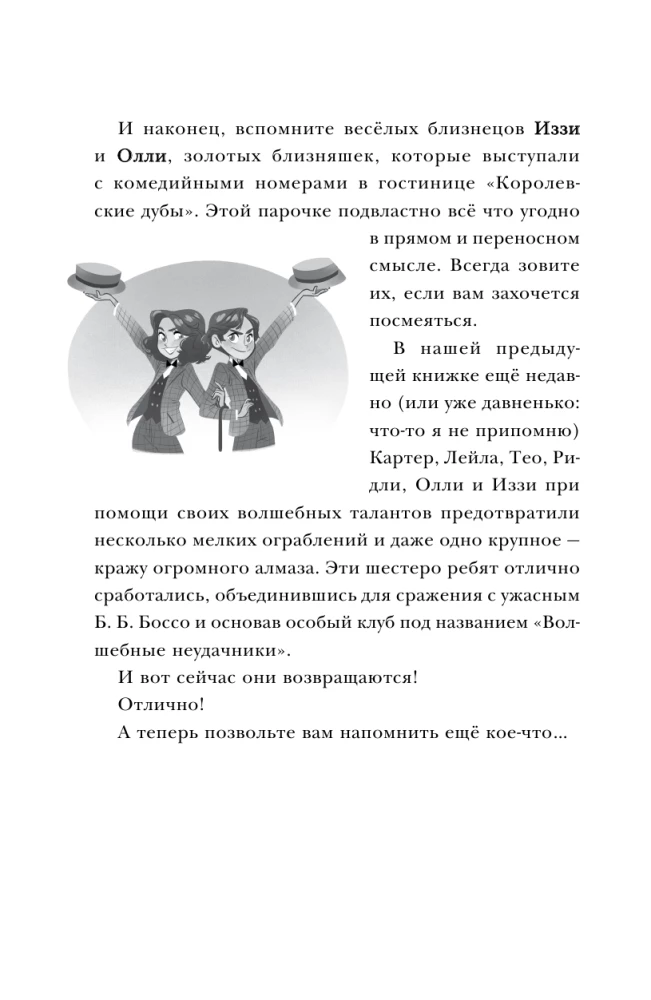 Burvju neveiksminieki. Piedzīvojumi turpinās