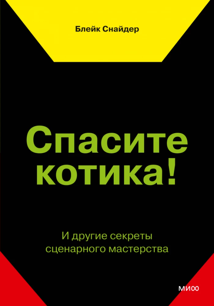 Спасите котика! И другие секреты сценарного мастерства