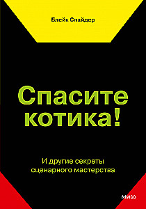 Спасите котика! И другие секреты сценарного мастерства