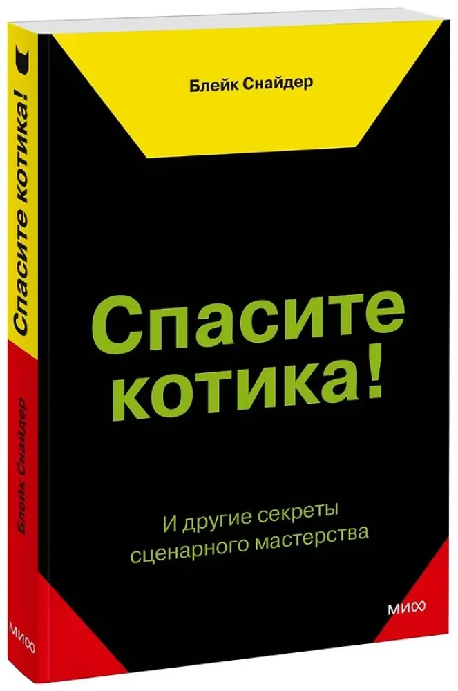 Спасите котика! И другие секреты сценарного мастерства