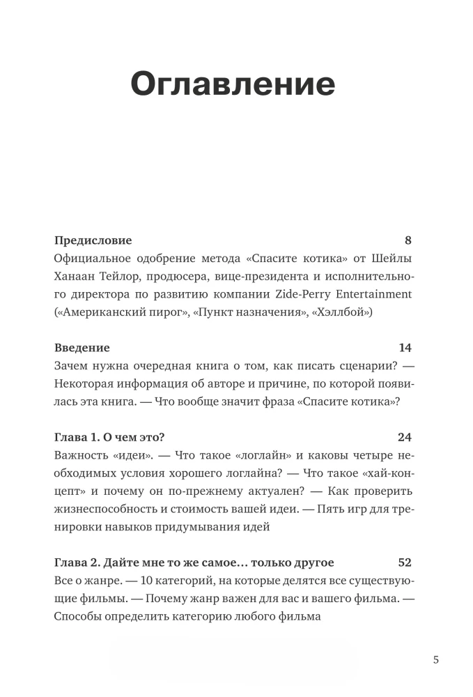 Спасите котика! И другие секреты сценарного мастерства