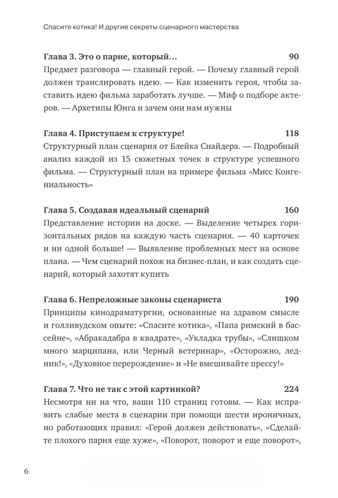 Спасите котика! И другие секреты сценарного мастерства