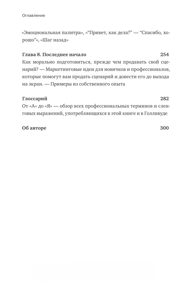 Спасите котика! И другие секреты сценарного мастерства