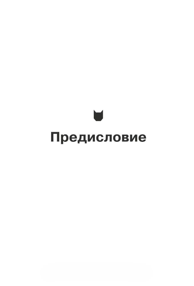 Спасите котика! И другие секреты сценарного мастерства