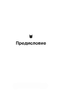 Спасите котика! И другие секреты сценарного мастерства