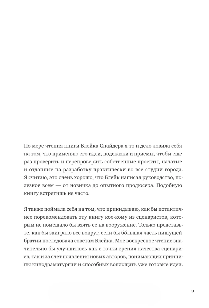 Спасите котика! И другие секреты сценарного мастерства
