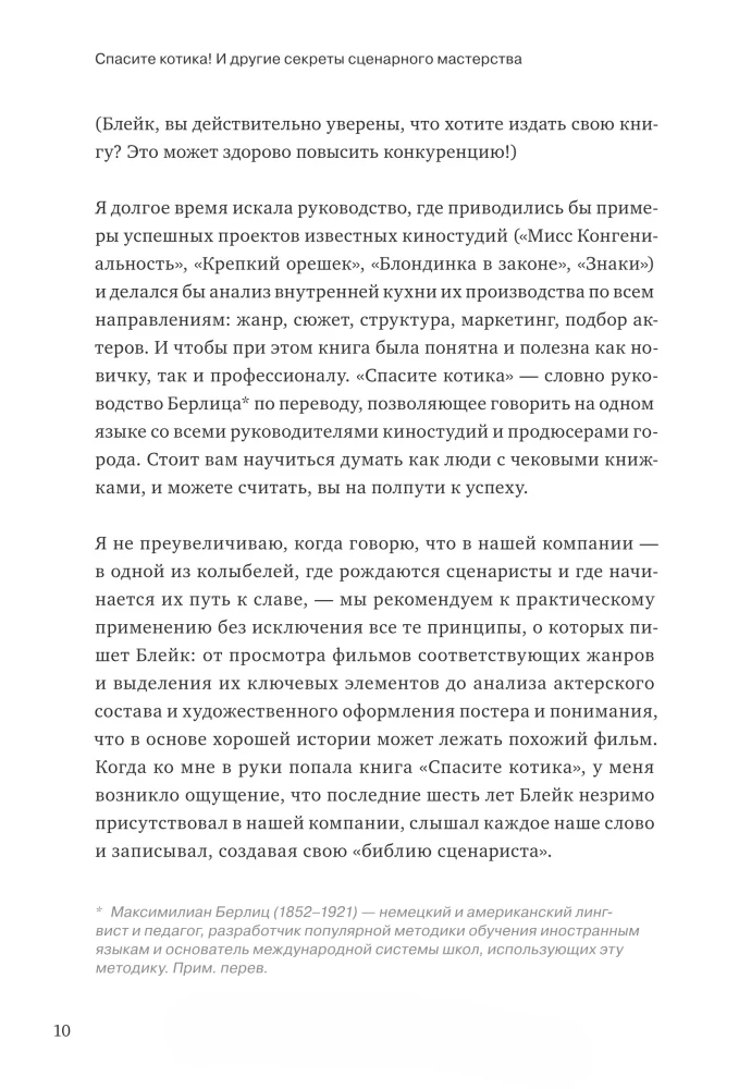 Спасите котика! И другие секреты сценарного мастерства