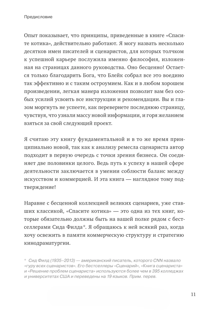 Спасите котика! И другие секреты сценарного мастерства