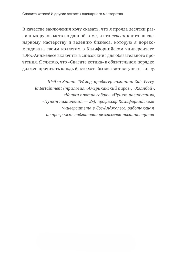 Спасите котика! И другие секреты сценарного мастерства