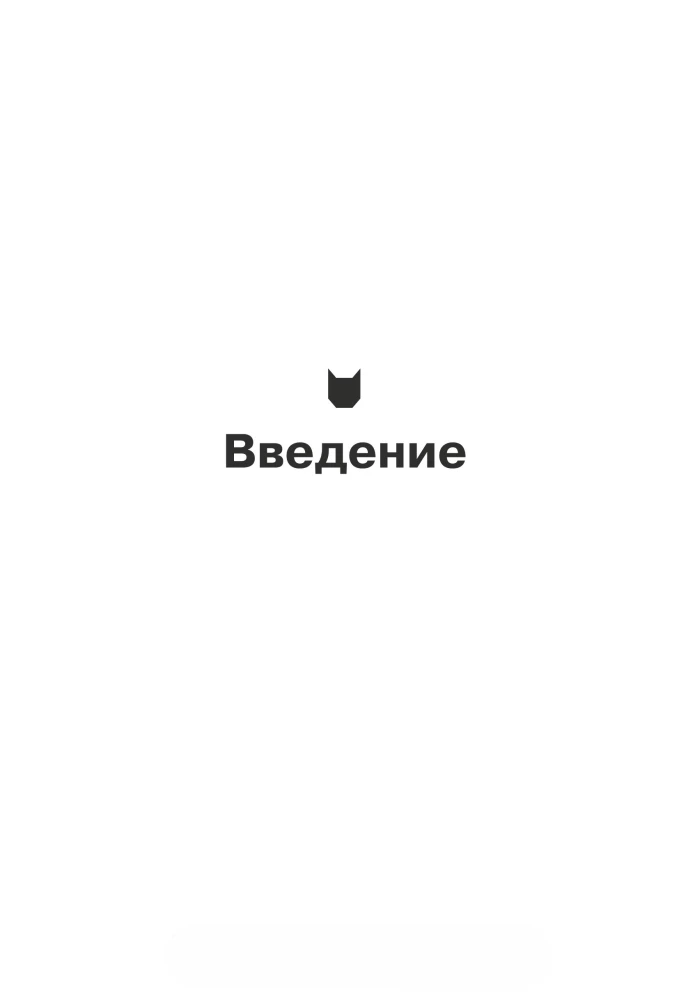Спасите котика! И другие секреты сценарного мастерства