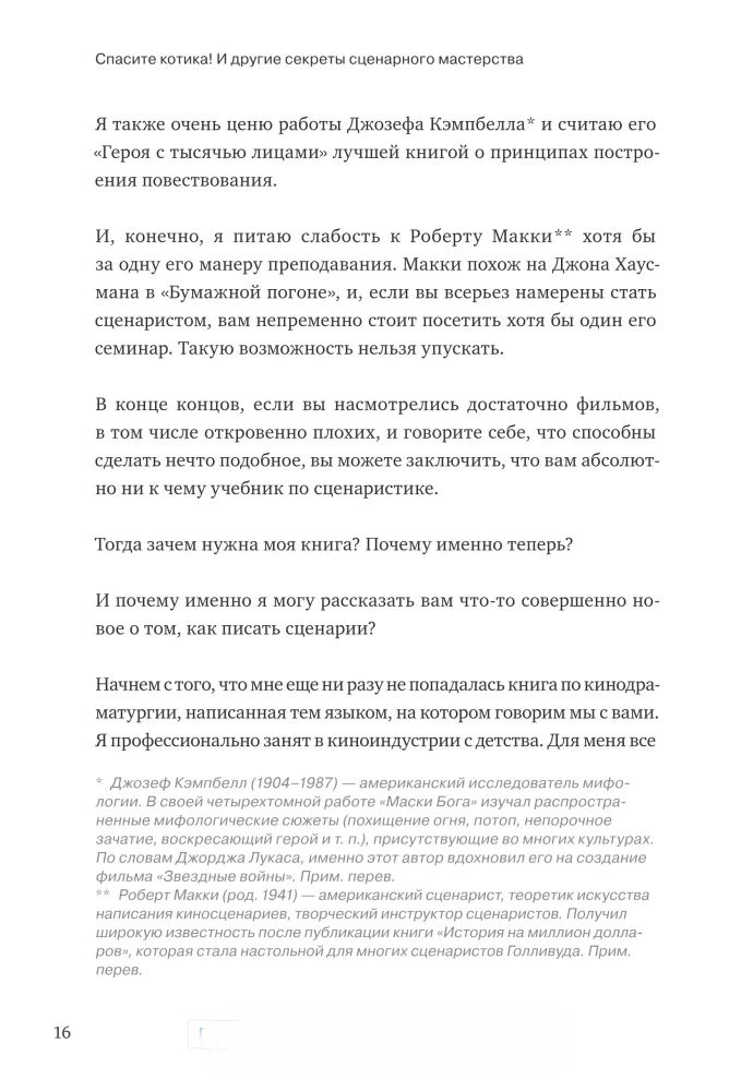 Спасите котика! И другие секреты сценарного мастерства