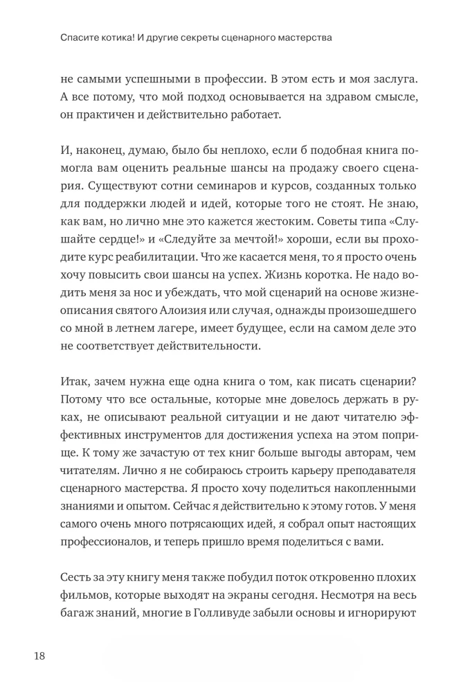 Спасите котика! И другие секреты сценарного мастерства