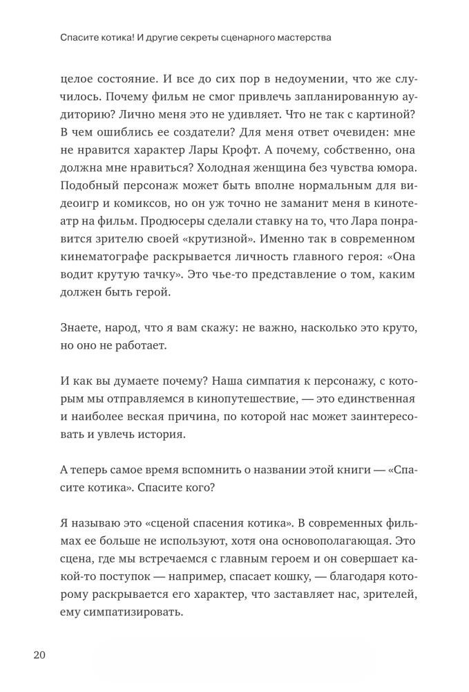 Спасите котика! И другие секреты сценарного мастерства