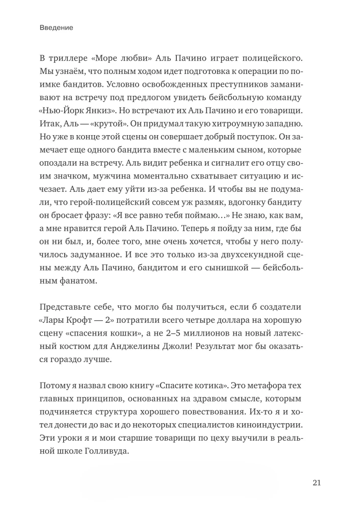 Спасите котика! И другие секреты сценарного мастерства