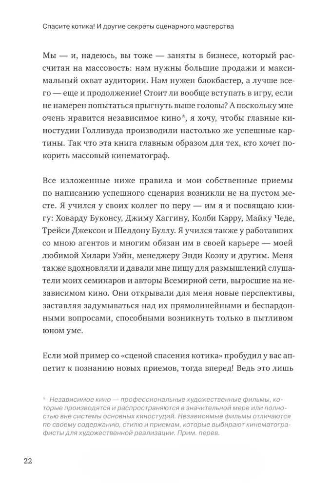 Спасите котика! И другие секреты сценарного мастерства