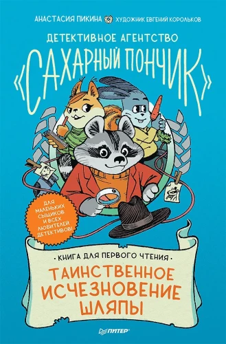 Детективное агентство Сахарный пончик . Таинственное исчезновение шляпы