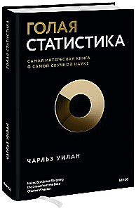 Голая статистика. Самая интересная книга о самой скучной науке