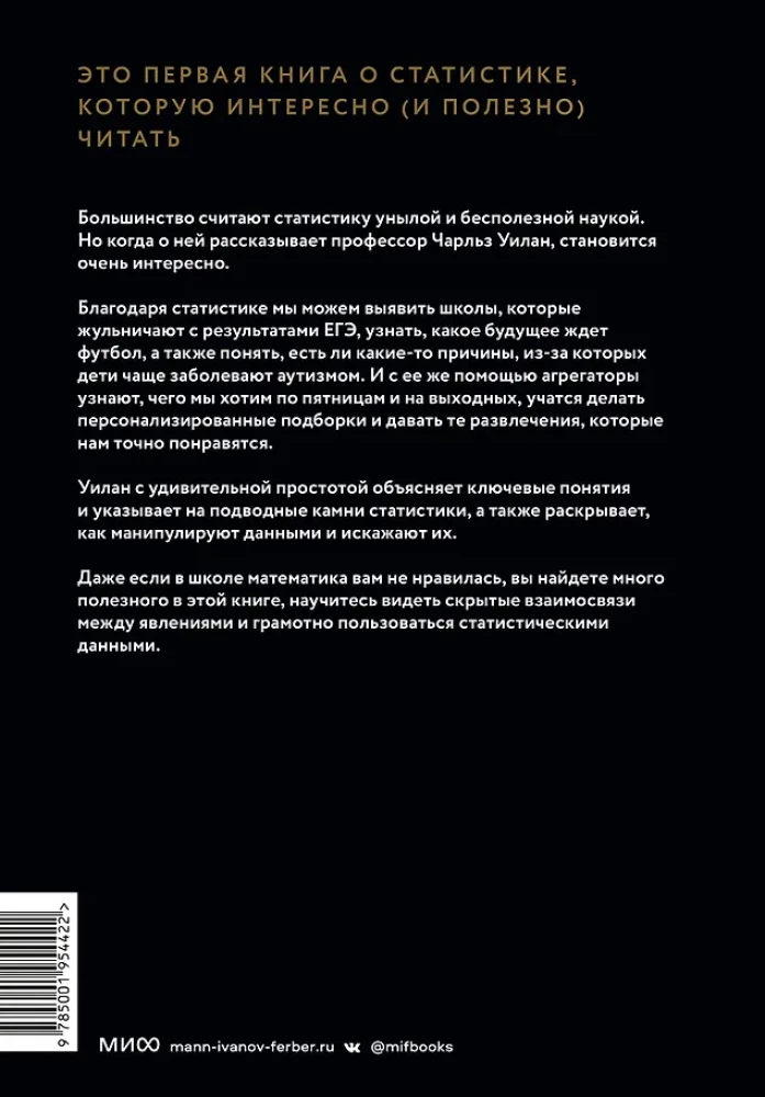 Голая статистика. Самая интересная книга о самой скучной науке