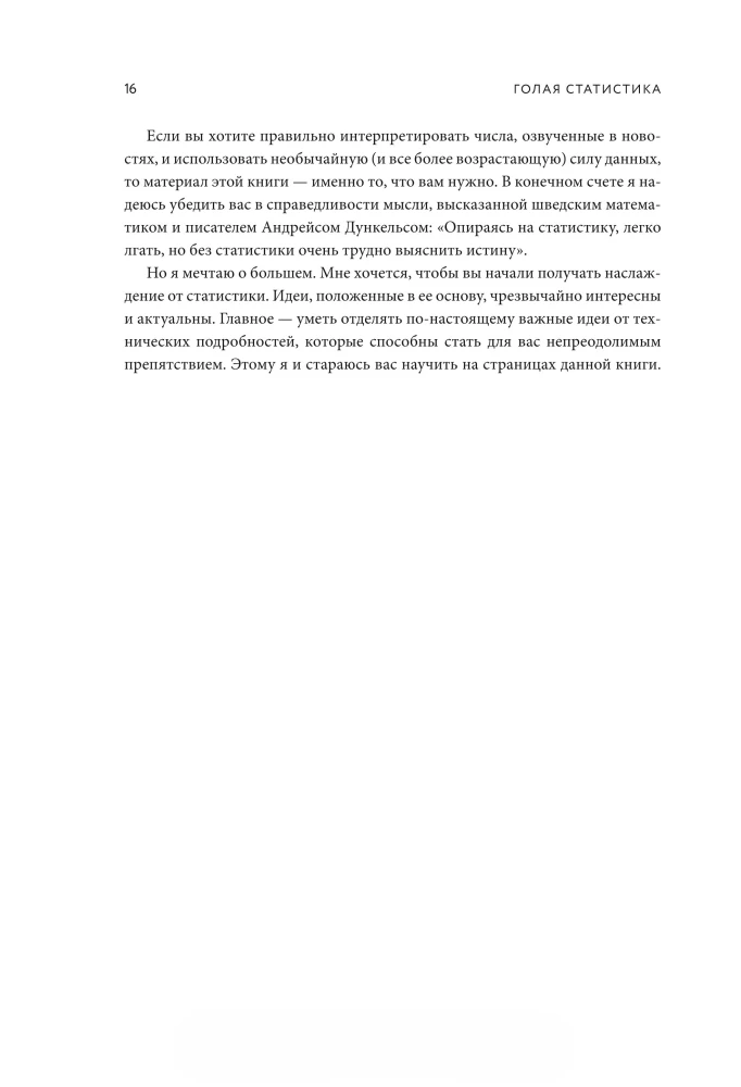 Голая статистика. Самая интересная книга о самой скучной науке