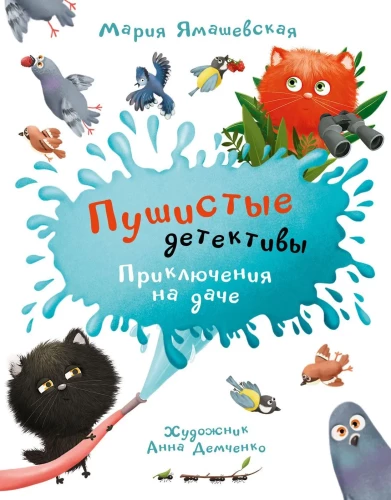Purūs detektyvai. Nuotykiai sodyboje.