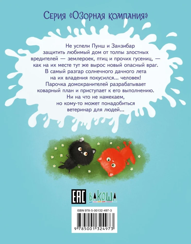 Пушистые детективы. Приключения на даче.