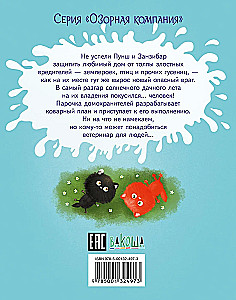 Пушистые детективы. Приключения на даче.