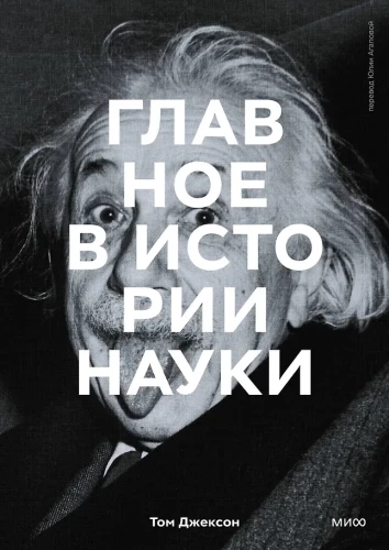 The Main Thing in the History of Science. Key Discoveries, Experiments, Theories, Methods