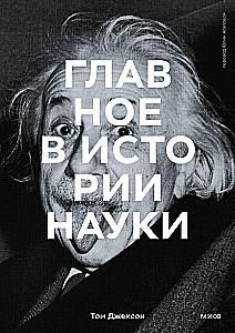 The Main Thing in the History of Science. Key Discoveries, Experiments, Theories, Methods