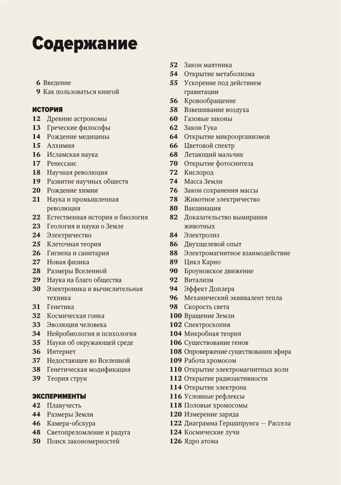 The Main Thing in the History of Science. Key Discoveries, Experiments, Theories, Methods