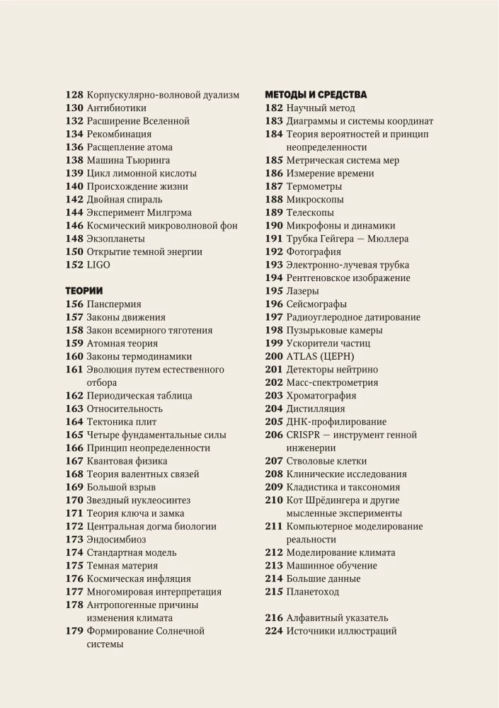 The Main Thing in the History of Science. Key Discoveries, Experiments, Theories, Methods