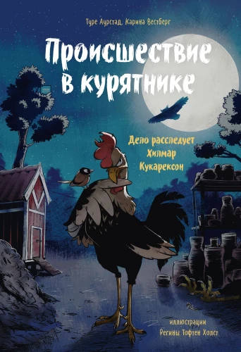 Įvykis vištų krūvoje. Byla tiria Hilmaras Kukareksonas