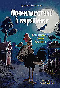 Įvykis vištų krūvoje. Byla tiria Hilmaras Kukareksonas