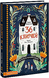 36 ключей. Эти каникулы запомнятся надолго!