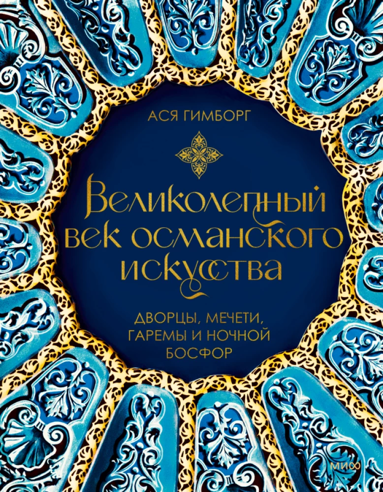 The Magnificent Century of Ottoman Art. Palaces, Mosques, Harem and the Night Bosphorus