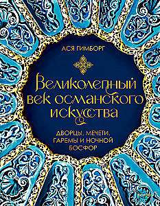 The Magnificent Century of Ottoman Art. Palaces, Mosques, Harem and the Night Bosphorus
