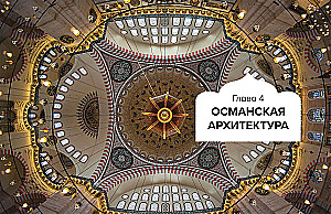The Magnificent Century of Ottoman Art. Palaces, Mosques, Harem and the Night Bosphorus