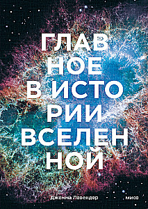 The Main Thing in the History of the Universe. Discoveries, Theories, and Chronology from the Big Bang to the Death of the Sun