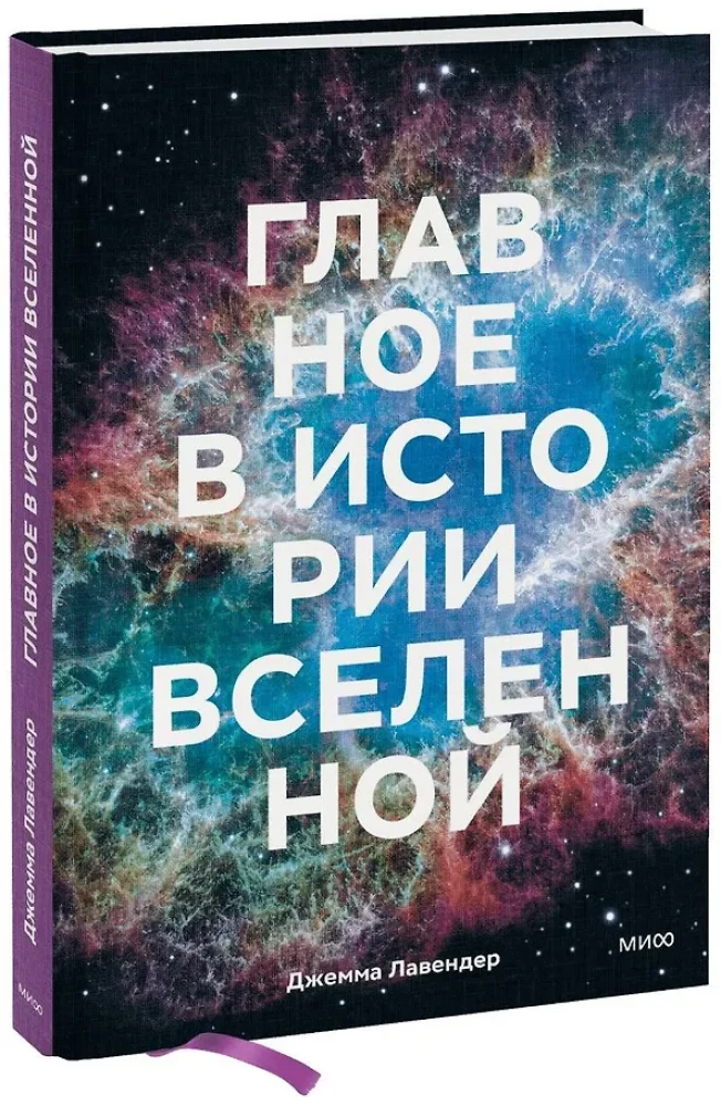The Main Thing in the History of the Universe. Discoveries, Theories, and Chronology from the Big Bang to the Death of the Sun