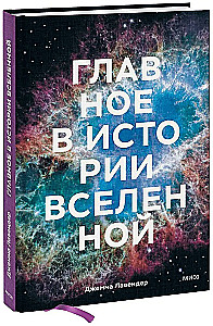 The Main Thing in the History of the Universe. Discoveries, Theories, and Chronology from the Big Bang to the Death of the Sun