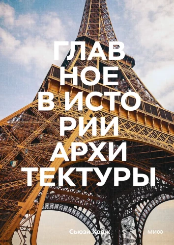 The Main Thing in the History of Architecture. Styles, Buildings, Elements, Materials