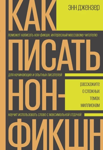 Kā rakstīt non-fikciju. Pastāstiet par sarežģītām tēmām miljoniem