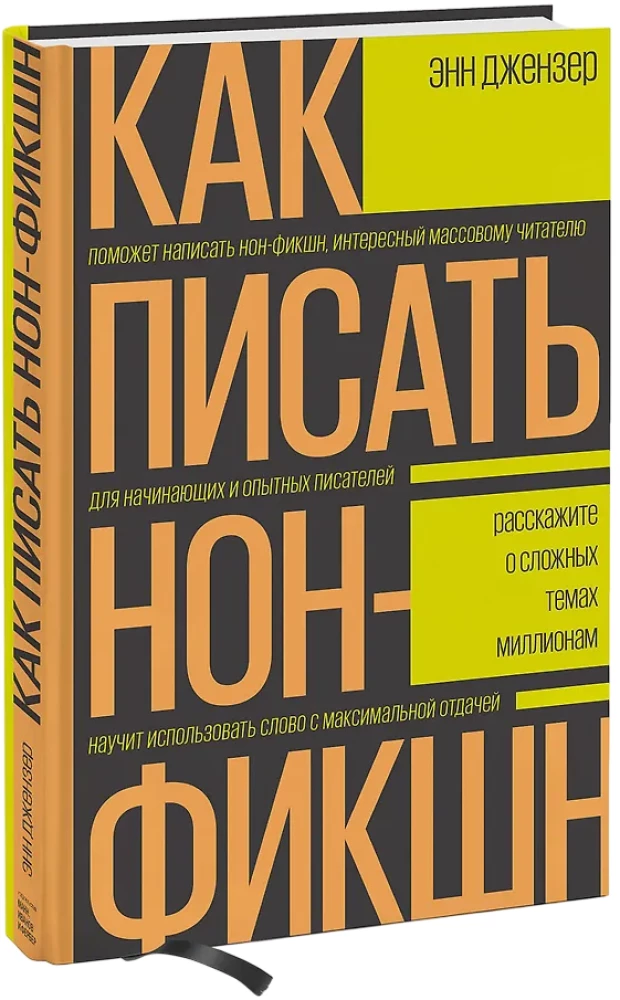 Kā rakstīt non-fikciju. Pastāstiet par sarežģītām tēmām miljoniem