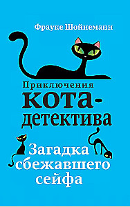 Aizbēgušā seifa mīkla